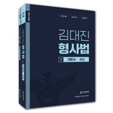 金大振 刑事法基本教材套組 全2冊, 警察共濟會