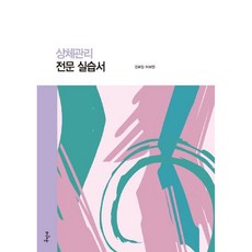 Kuhminsa 上半身管理專業實習書, 金裕貞, 李惠珍