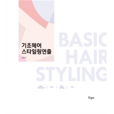 基礎美髮造型設計 ： 洗髮 吹整 & 頭髮定型 電棒造型, 求民社, 金松熙