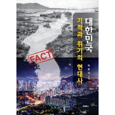 大韓民國奇蹟與危機的現代史, 朴完錫, 大慶圖書