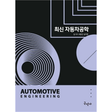 最新汽車工程, 金奇秀 等, Kuhminsa