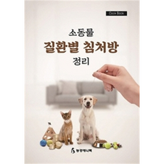 소동물 질환별 침처방 정리 Cook Book, 농경애니텍, 양경모