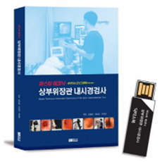 透過影片和動態圖像觀看的大師級技術 上消化道內視鏡檢查, 醫生之書, 金元哲