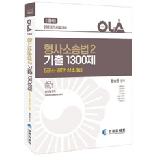THE POLICE MUTUAL AID ASSOCIATION 2023 OLA 刑事訴訟法 2 歷屆試題 1300題 ： 公訴ᆞ公審ᆞ上訴 等