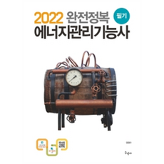 2022完全征服 能源管理技術士筆試 ： 收錄2020 CBT復原試題 第11版, 丘民社