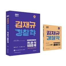 THE POLICE MUTUAL AID ASSOCIATION 2022 金在圭 警察學客觀式 1000題：贈送速記筆記