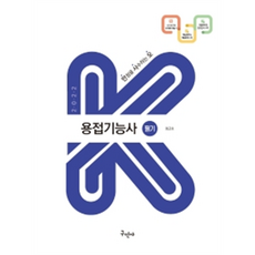 2022 용접기능사 필기 개정판, 구민사