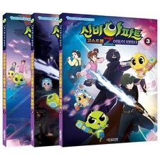 신비아파트 고스트볼Z 어둠의 퇴마사 애니북 1~3권 전 3권세트, 서울문화사