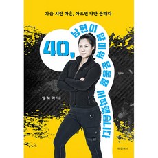 40 남편이 얄미워 운동을 시작했습니다:가슴 시린 마흔 아프면 나만 손해다, 임보라, 대경북스