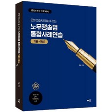 문일 변호사의 쓸 수 있는 노무쟁송법 통합사례연습 기출 + 예상 : 공인노무사 시험 대비 5판, 배움