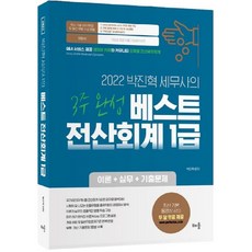2022 朴軫赫稅務師的最佳電腦會計1級3週完成 ： 理論 + 實務 + 歷屆試題 第4版, 學習