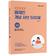 2023 배재민 개념 서브 500제 상권 : 총론 및 창의적 체험 활동·통합교과·국어·도덕·사회·영어 초등임용 시험대비, 배움