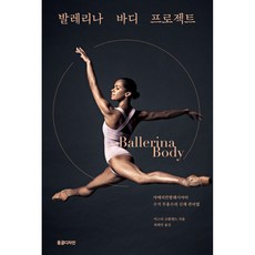 Donggeuldijain 芭蕾女伶身材計畫, 米絲蒂.科普蘭