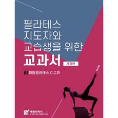皮拉提斯指導員與學員教科書 3： 復健皮拉提斯 CCB, 預防醫學社, 朴敏珠