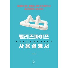 Release Pipe使用說明書, 安息, 李華玲