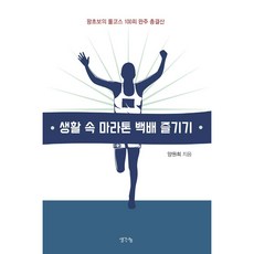 ThinkBook 生活中的馬拉松百倍樂趣：超級新手的100次全馬完賽總結, 梁元熙