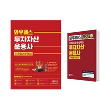 2022 와우패스 투자자산운용사 최종정리 문제집 + 핵심완성 노트 세트