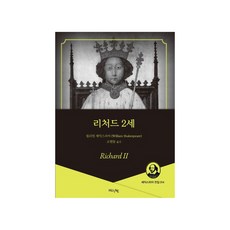 리처드 2세, HUINE, 윌리엄 셰익스피어