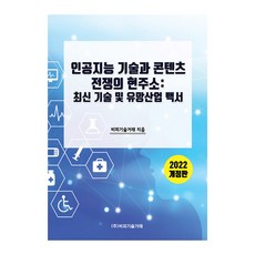 BP TECHTRADE 人工智慧技術與內容戰爭的現況：最新技術及潛力產業白皮書