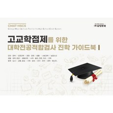 고교학점제를 위한 대학전공적합검사 진학 가이드북 1:, 진로교육연구원, 삼양문화