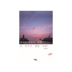 濟州今天也心動 我要在此生活到老!, 黃義奉, 해요미디어