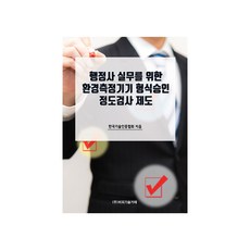 行政士實務用環境測量儀器型式批准與精密度檢測制度, BP技術交易, 韓國技術認證協會