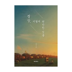 MAKINGBOOKS 絕望 竟是如此舒適, 堅沙白