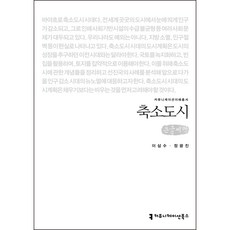 縮小城市(大字書), 溝通書籍, 李三洙, 鄭光鎭