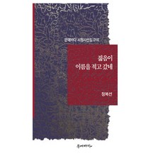 젊음이 이름을 적고 갔네, 정복선, 문예바다