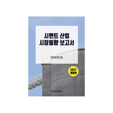水泥產業市場趨勢報告(2021), BP技術交易, BP技術交易