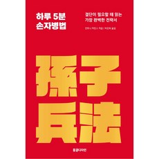 하루 5분 손자병법, 동글디자인, 안토니 커민스