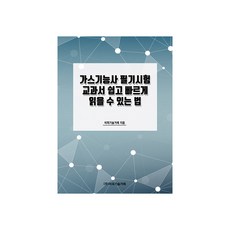 가스기능사 필기시험 교과서 쉽고 빠르게 읽을 수 있는 법, 비피기술거래
