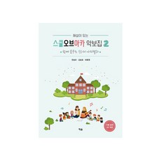 해설이 있는스쿨오브아카 악보집 2:함께 꿈꾸는 우리의 아카펠라, 예솔, 한승모