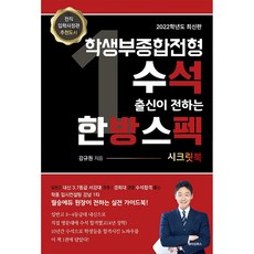 학생부종합전형 수석 출신이 전하는 한방스펙 시크릿북, 메이킹북스, 강규원