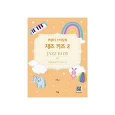 柏克萊風格爵士兒童 2, 藝率, 崔榮俊