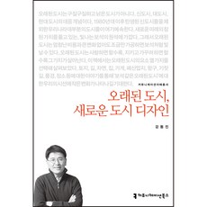 오래된 도시 새로운 도시 디자인, 강동진, 커뮤니케이션북스