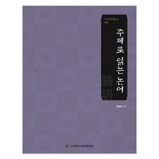 主題閱讀論語, 全北大學出版文化院, 崔南圭