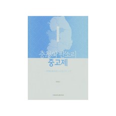 충청의 판소리 중고제, 충남대학교출판문화원, 최혜진