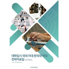 2023 대학입시 의대 치대 한의대 약대 전략자료집, 비티타임즈, 비티진로진학연구소