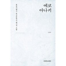 生態無政府主義：統一過渡期韓國文學的解釋性冒險, 申哲夏, 漢陽大學出版部