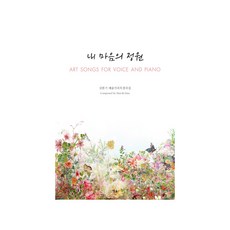 내 마음의 정원:김한기 예술가곡독창곡집, 김한기, 예솔