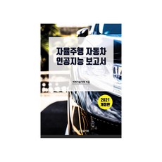 2021 자율주행 자동차 인공지능 보고서, 비피기술거래, 비피기술거래