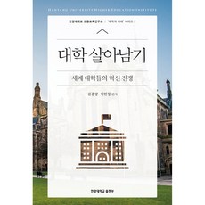 HanyangUniversityPress 大學生存戰：世界大學的創新戰爭, 金鍾亮, 李賢清