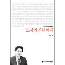 도시의 진화 체계, 한광야, 커뮤니케이션북스