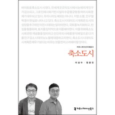 축소도시, 이삼수, 정광진, 커뮤니케이션북스