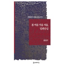 봄 여름 가을 겨울 일편단심, 윤정구, 문예바다