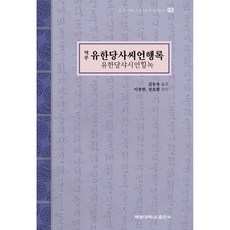 동산도서관 소장 고문헌번역총서 03 역주 유한당사씨언행록 양장본, 계명대학교출판부, 김동욱