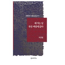 해 지는 날 푸른 벼랑에 앉아, 이건청, 문예바다