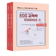 2023 HACKERS 教師甄選 EOS 教育學 ESSENCE 套書 全2冊, 普樂斯