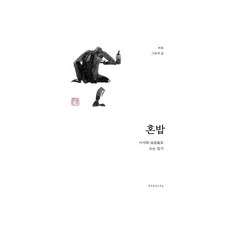 혼밥:시서화로 쓰는 일기, 허욱, 파롤앤